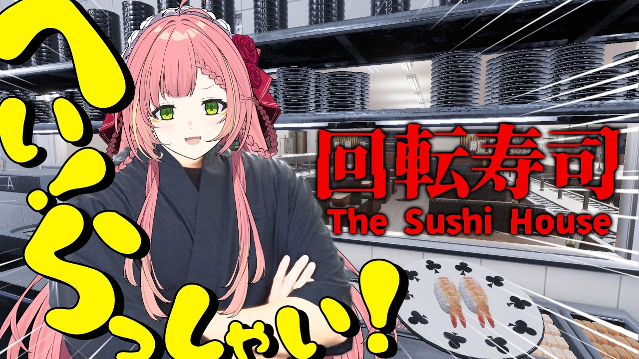 【The Sushi House】寿司屋でバイトします【ひなの羽衣/VTuber】