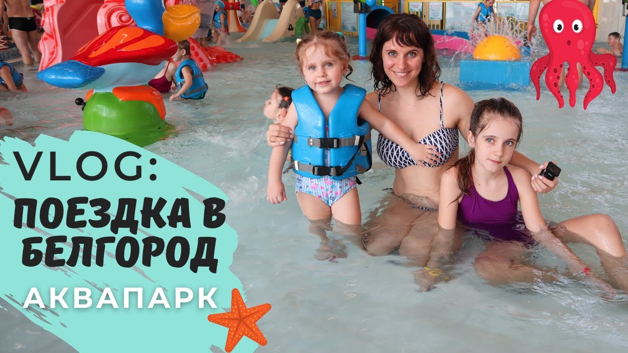 💧VLOG: Поездка в Белгород! Аквапарк ЛАЗУРНЫЙ! Удивительные выходные!