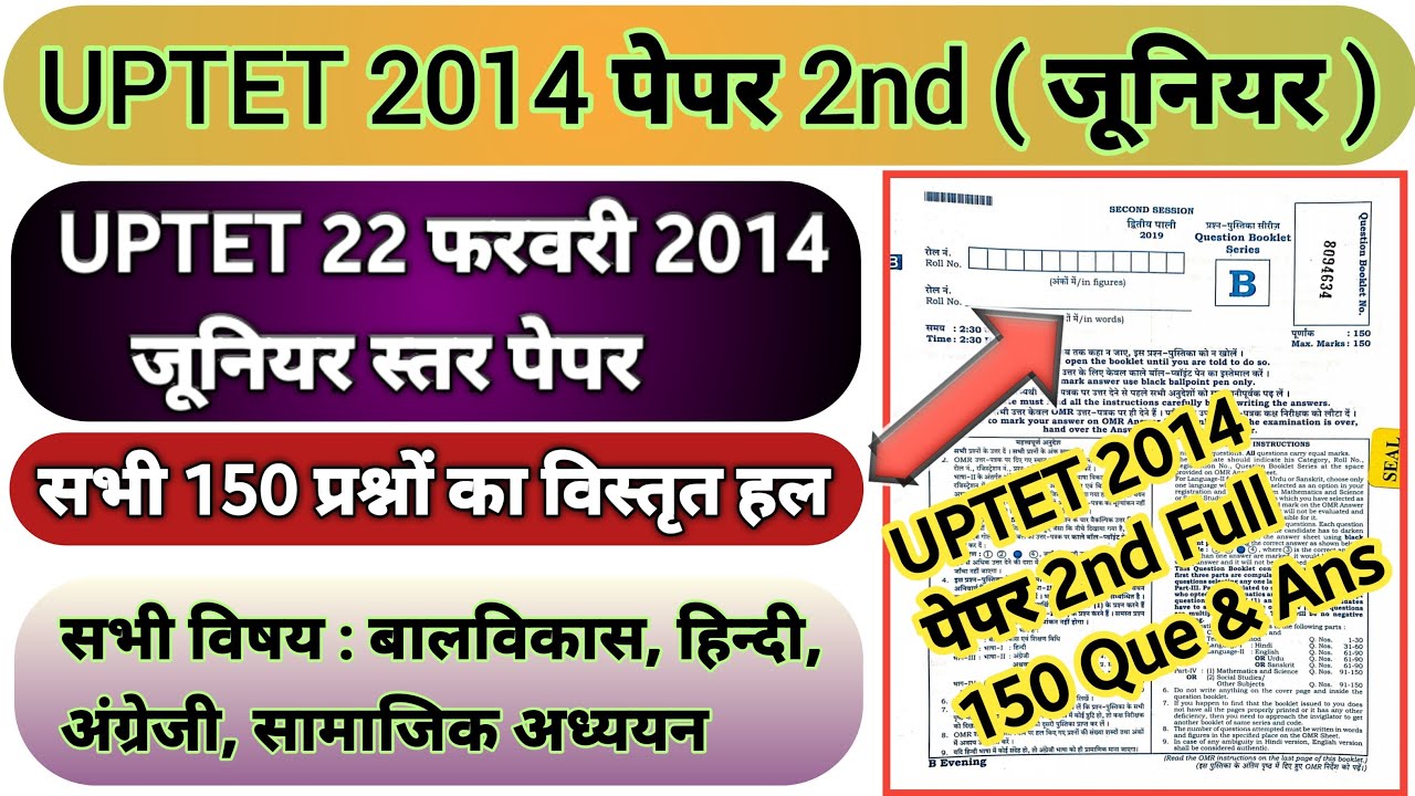 UPTET 2020-21| UPTET Previous Year Question Paper| UPTET 2014 Paper 2 | Uptet Solved paper 2nd
