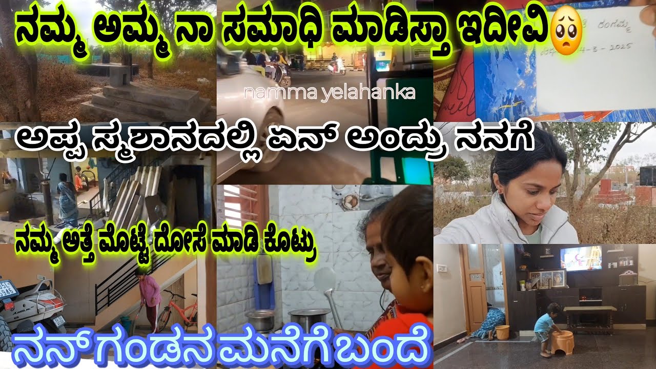 ಅವಾಗವಾಗ ಹೋದ್ರು ನನ್ ಗಂಡನ ಮನೆಯಲ್ಲಿ ನನ್ನ ದಿನಾಚರಿ ಹೇಗಿರುತ್ತೆ/