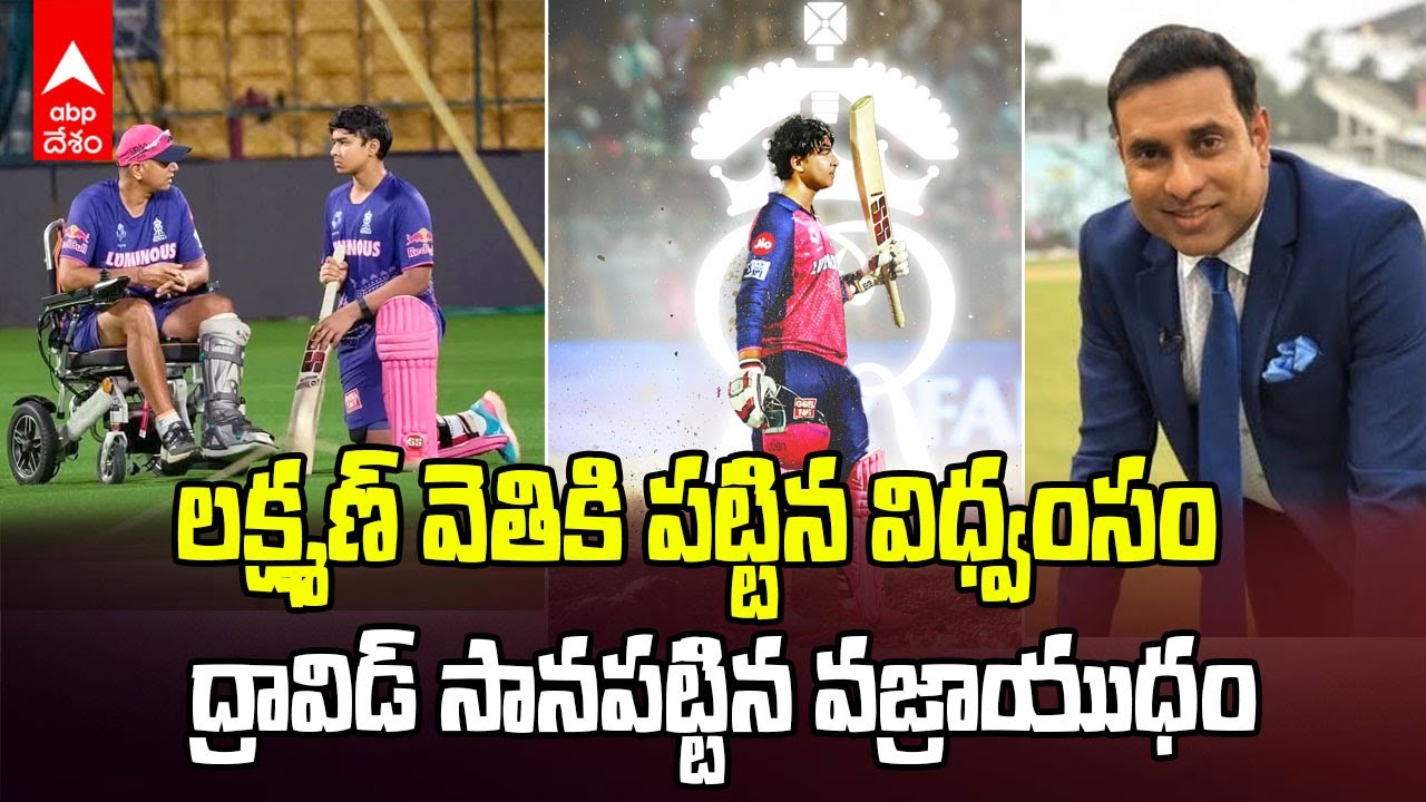 VVS Laxman Rahul Dravid nurtured Vaibhav Suryavanshi | ఇద్దరు లెజెండ్స్ తయారు చేసిన పెను విధ్వంసం