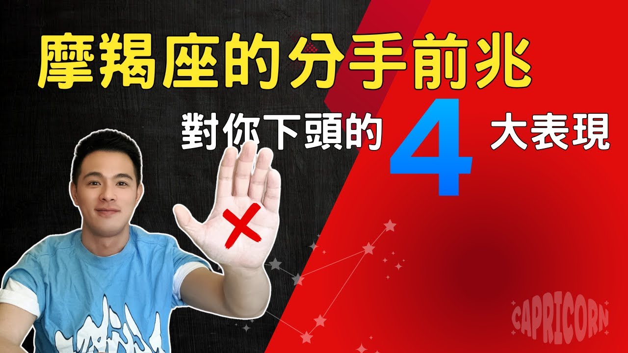 摩羯座分手徵兆 摩羯座下頭的四大表現 與摩羯相處的人間清醒指南 摩羯座分手的時候有多絕情？摩羯座 摩羯 摩羯男 摩羯女 #星座愛情 #星座配對 #12星座 #星座運勢 #戀愛 #分手 #關係 #離婚