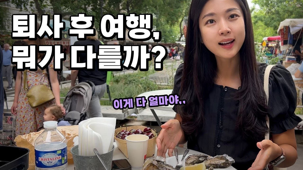 월급 없는 여행자가 역대급 환율에 뭐든지 비싼 파리를 즐기는 방법 [프랑스 02]
