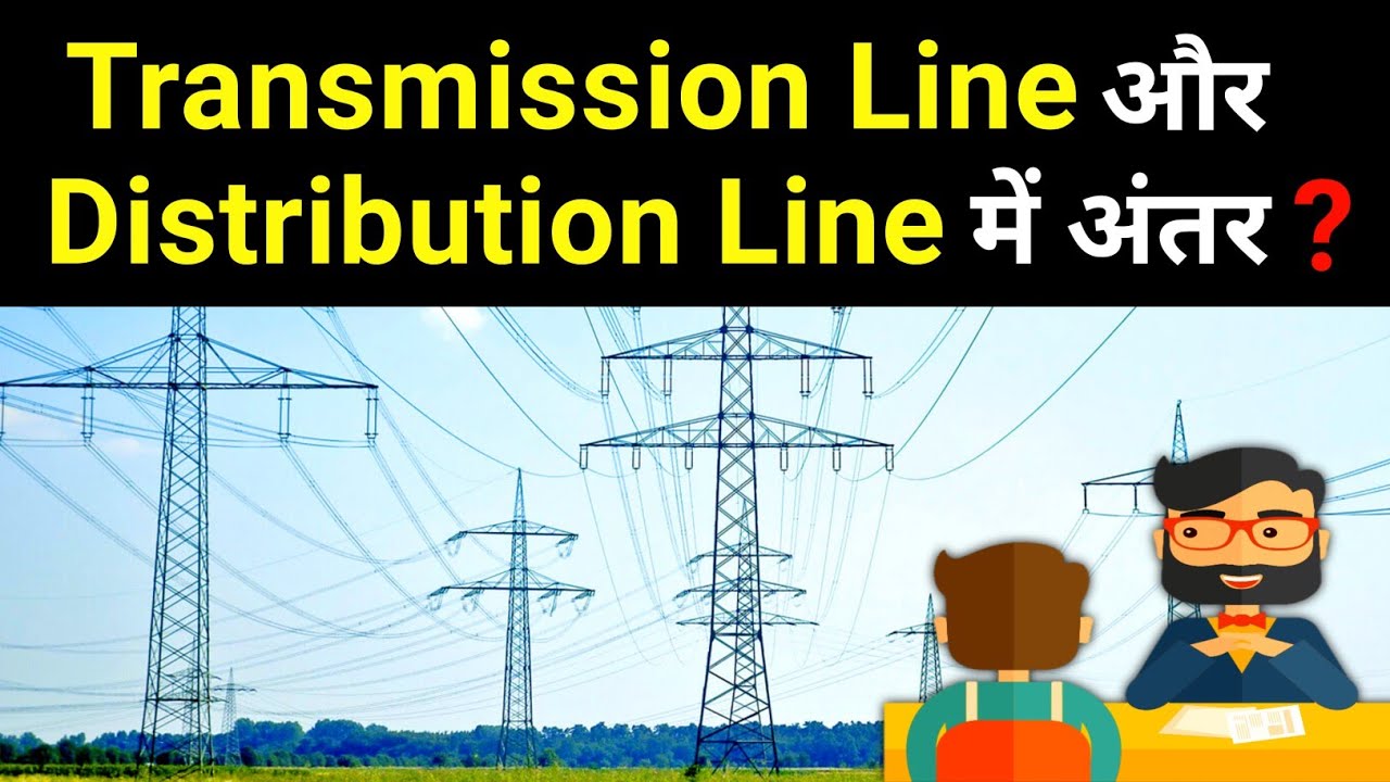 Transmission Line and Distribution Line Difference || ट्रान्समिशन और डिस्ट्रीब्यूशन लाइन में अंतर?