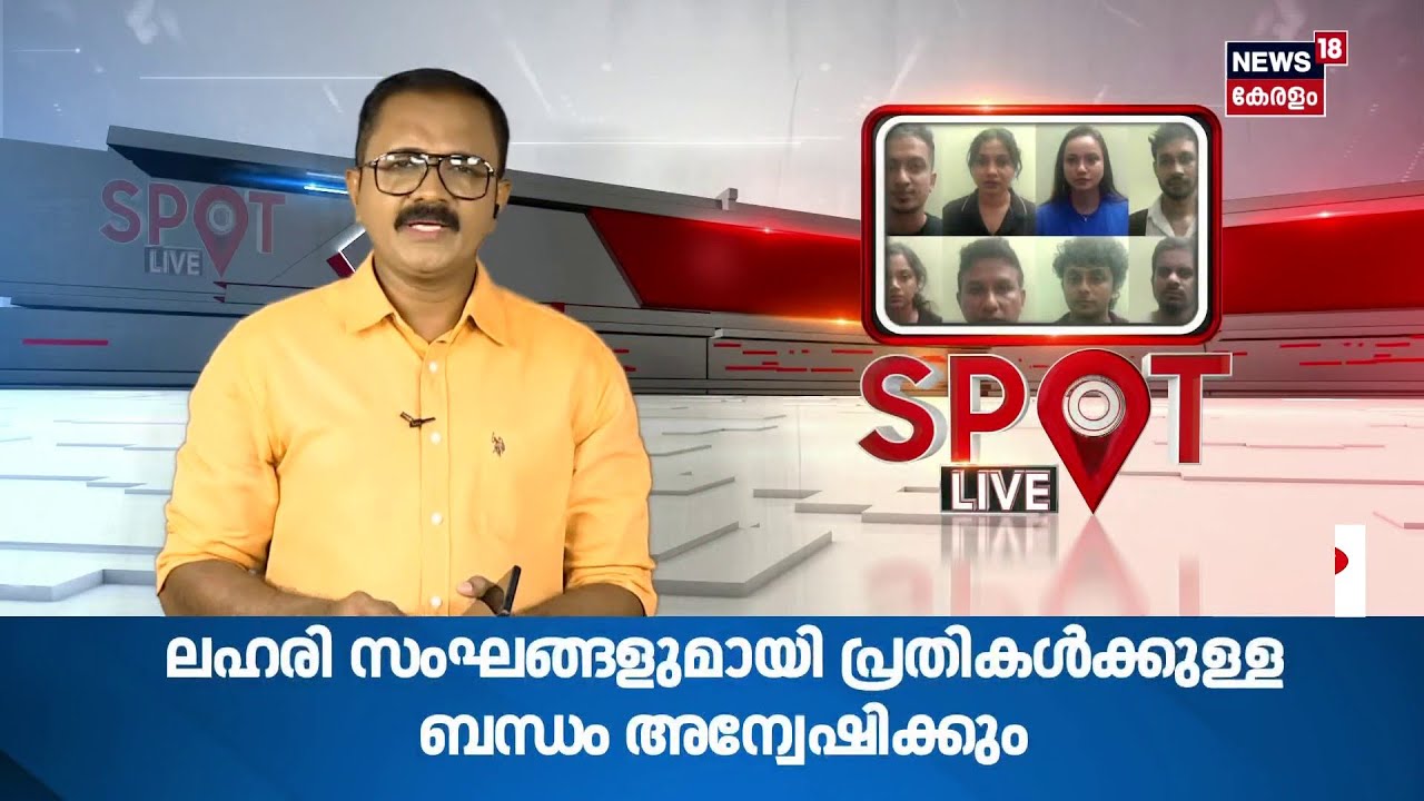 പഞ്ചനക്ഷത്ര ഹോട്ടലിലെ ലഹരി വേട്ട: നിർണായക വിവരങ്ങൾ പുറത്ത് | Kochi Drug Bust | Kerala Police |N18S