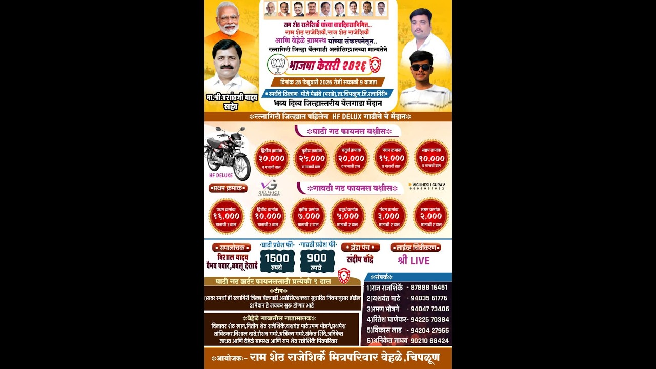 भाजपा केसरी 2026 राम शेठ राजेश शिर्के राज शेट राजेश शिर्के आयोजित भव्य बैलगाडा शर्यत मौजे पेढांबे.