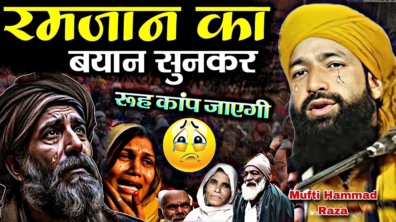 Mufti Hammad Raza New Taqreer ||रमजान शरीफ का पहला बयान by Mufti Hammad Raza 