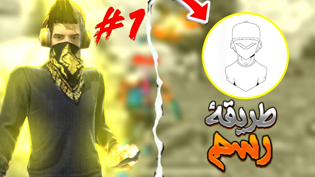 أفضل و أسهل طريقة لرسم لوجو فري فاير | الجزء الأول #1