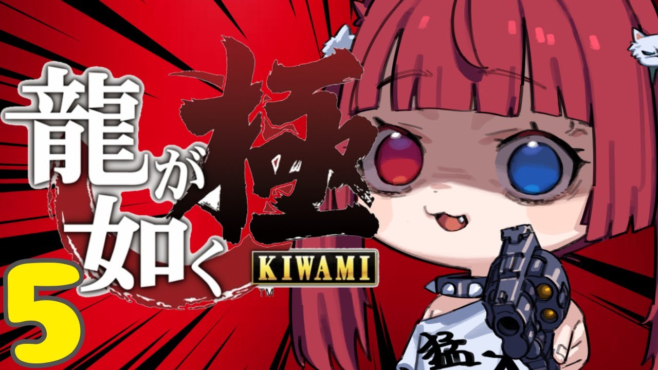 新人Vtuber初実況！【龍が如く 極】⑤