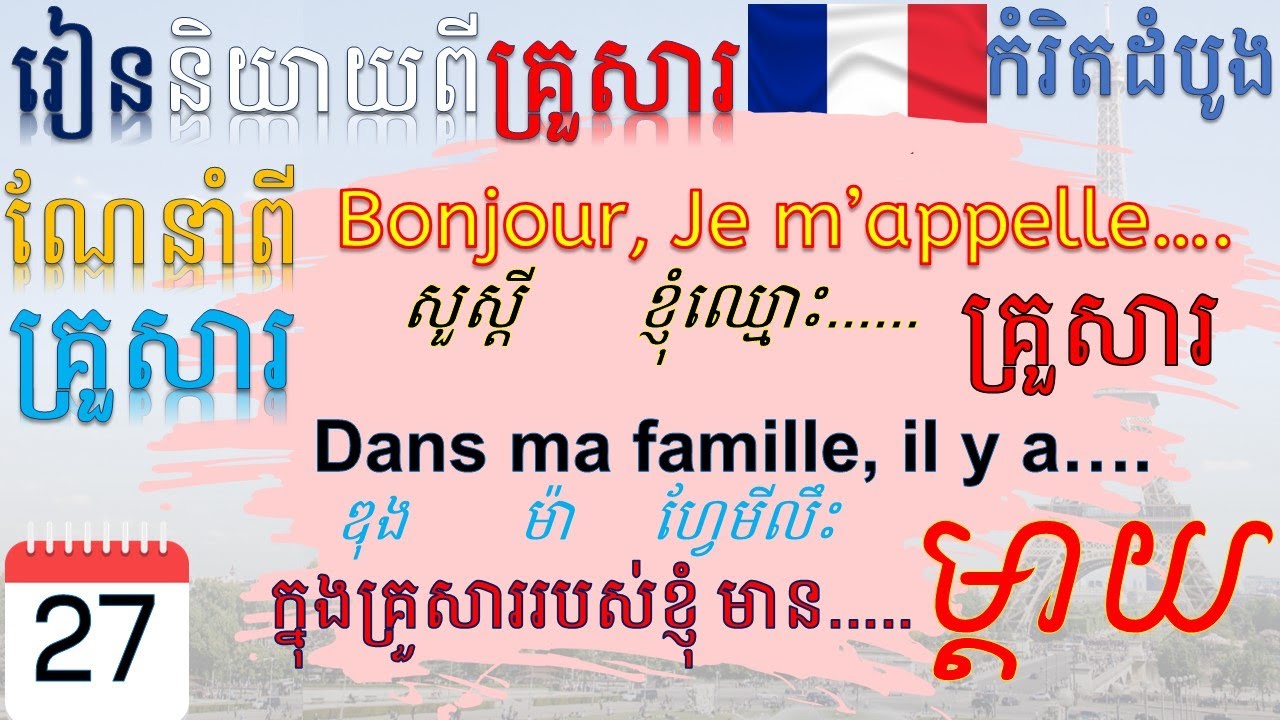 #Day-27​ l រៀននិយាយណែនាំពីគ្រួសារ “Parler de la femille” រៀនអាន និង បញ្ចេញសំឡេង_ភាសាបារាំង (French)