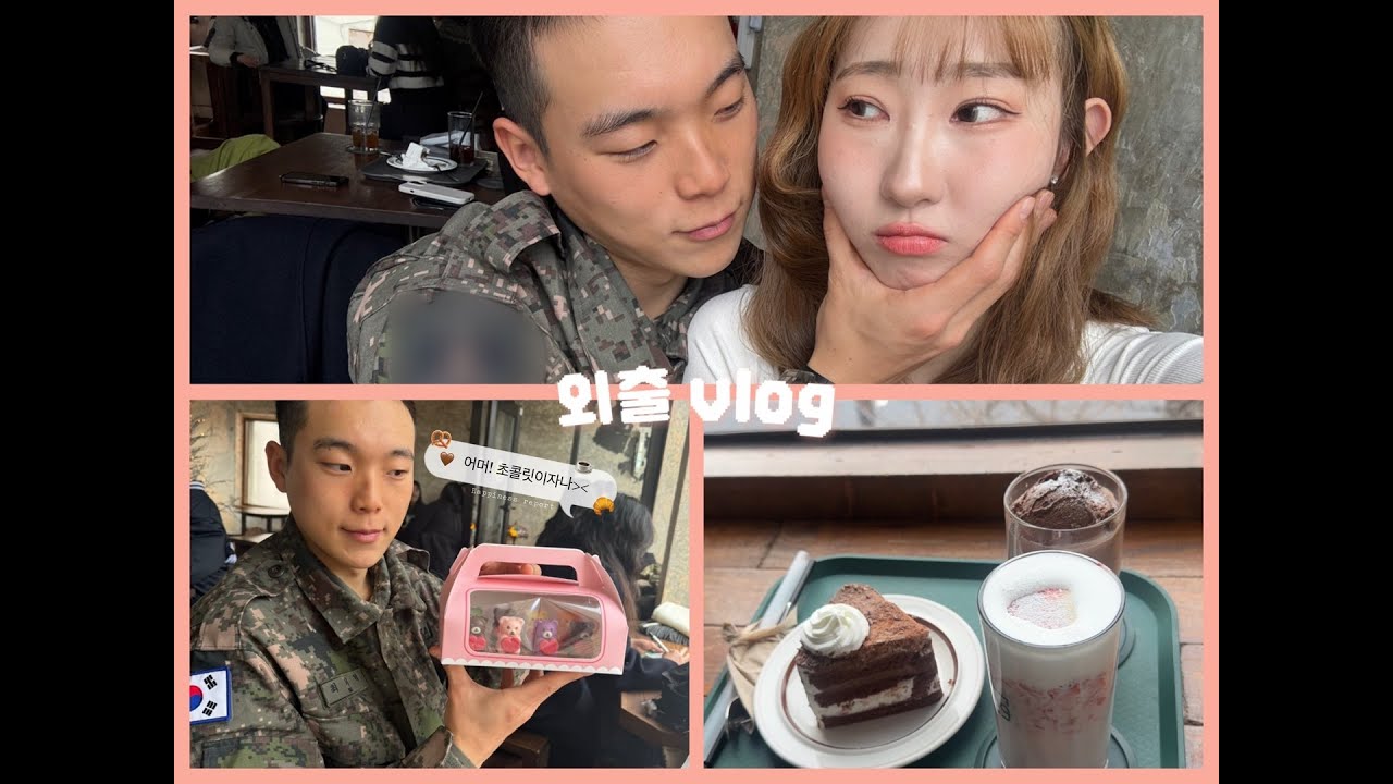 [곰신로그🐻ep.4] 두번째 외출/ 늦은/ 발렌타인데이/ 연상연하/커플/ 6년차커플/ENFP/ISTP/조교남친/ 논산 육군훈련소/ 데이트/ 행복한하루/곰신/군인/ 곰신브이로그
