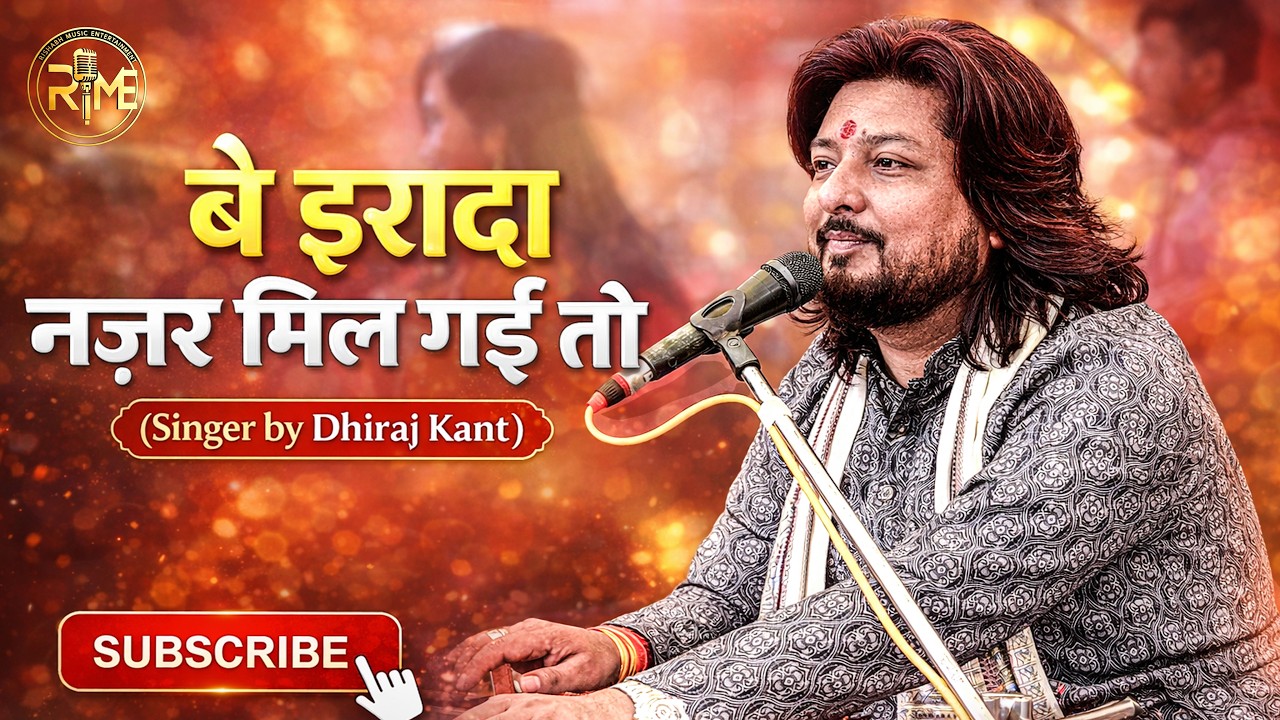 बे इरादा नजर मिल गई तो || Be Irada Nazar Mil Gayi to || Singer by Dhiraj Kant #ghazal #dhiraj_kant