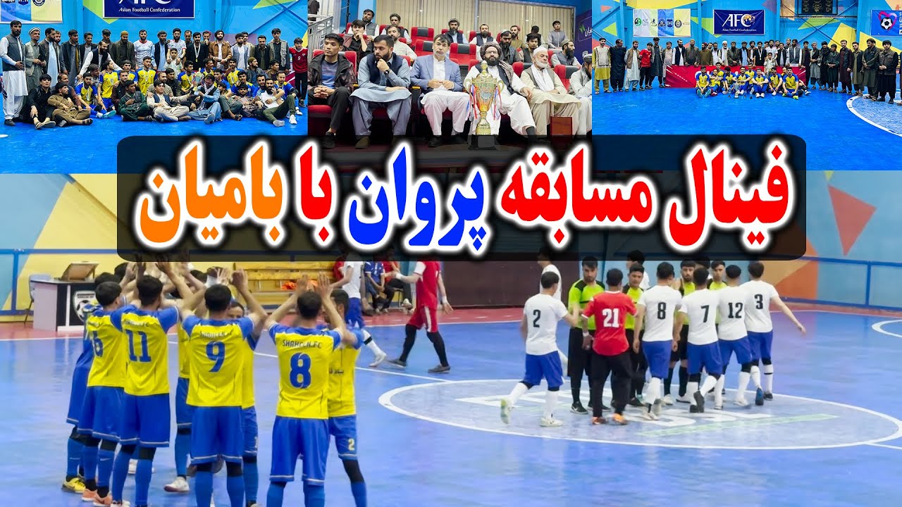 ولاگ هلال - قهرمانی تیم فوتسال پروان در مقابل بامیان