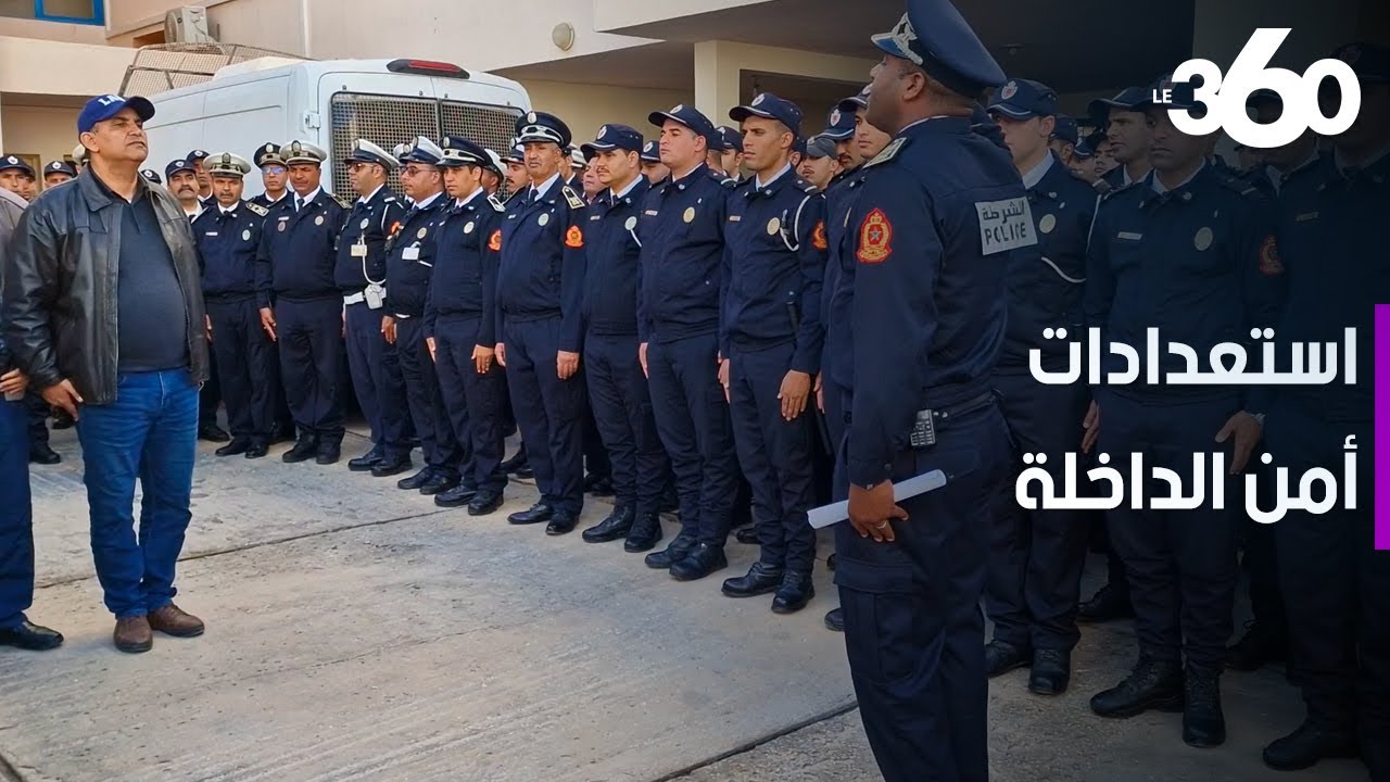 هكذا يستعد أمن مدينة الداخلة لتأمين ليلة رأس السنة الميلادية الجديدة