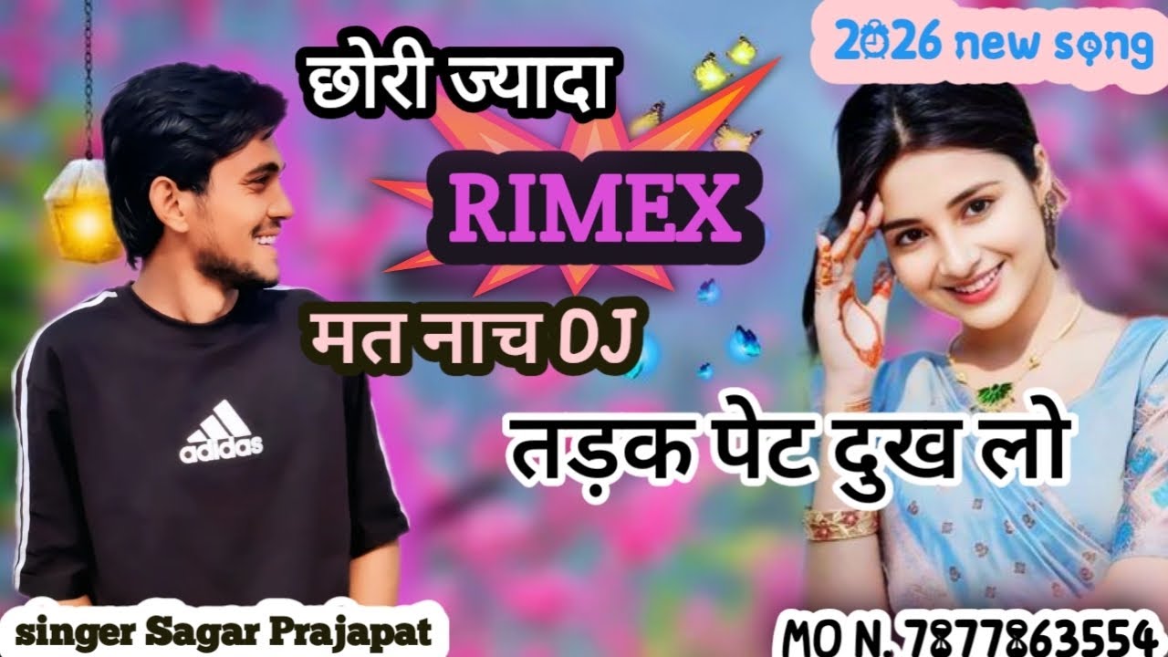 छोरी ज्यादा मत नाच dj पर तड़क पेट दुख लो 😆 new rajsthani song 2026 