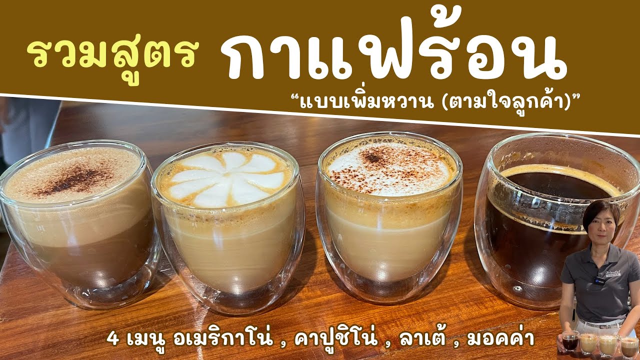 ต้องการกาแฟสดร้อนที่พร้อมเสิร์ฟแบบหวาน ให้ถูกใจลูกค้า จะใส่ส่วนผสมอย่างไรให้อร่อย เน่มาแชร์ค่ะ