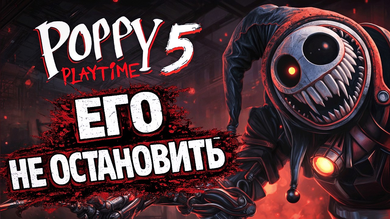 ПРОТОТИП ВЫШЕЛ ИЗ ТЕНИ — ФИНАЛ | Poppy Playtime Chapter 5 | Прохождение #5