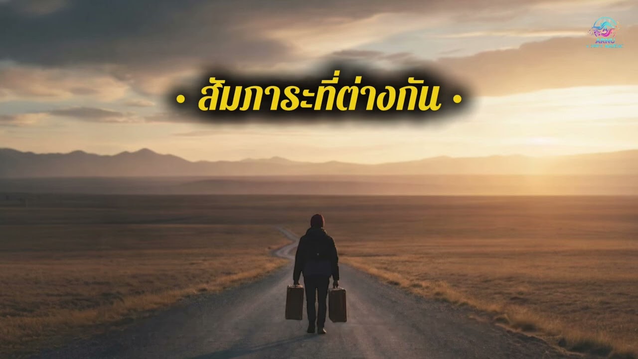 สัมภาระที่ต่างกัน ￼