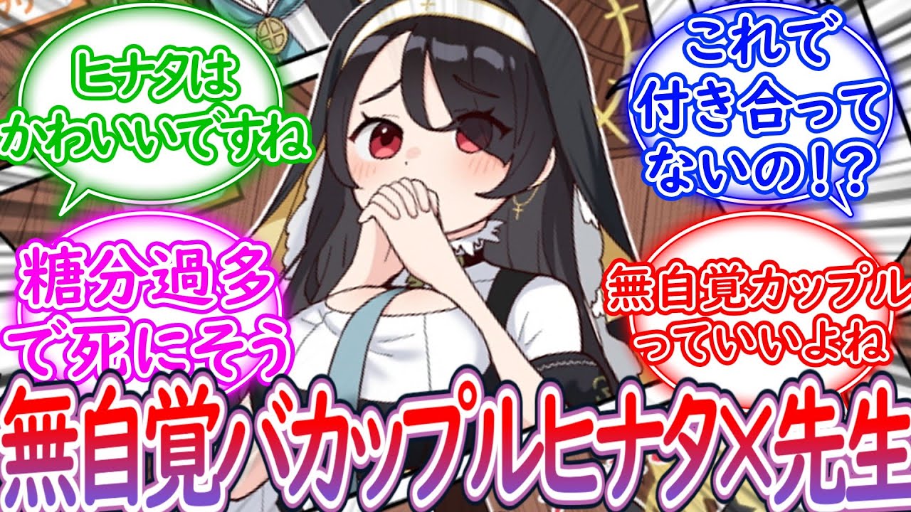【SS】無自覚バカップルで回りに砂糖をばらまくヒナタと先生に対する先生の反応集【ブルーアーカイブ -Blue Archive- 反応集】