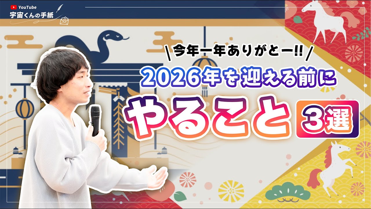 もうすぐ2026年✨ 最高の新年を迎えるためにやっておくこと３選🌏️🌈