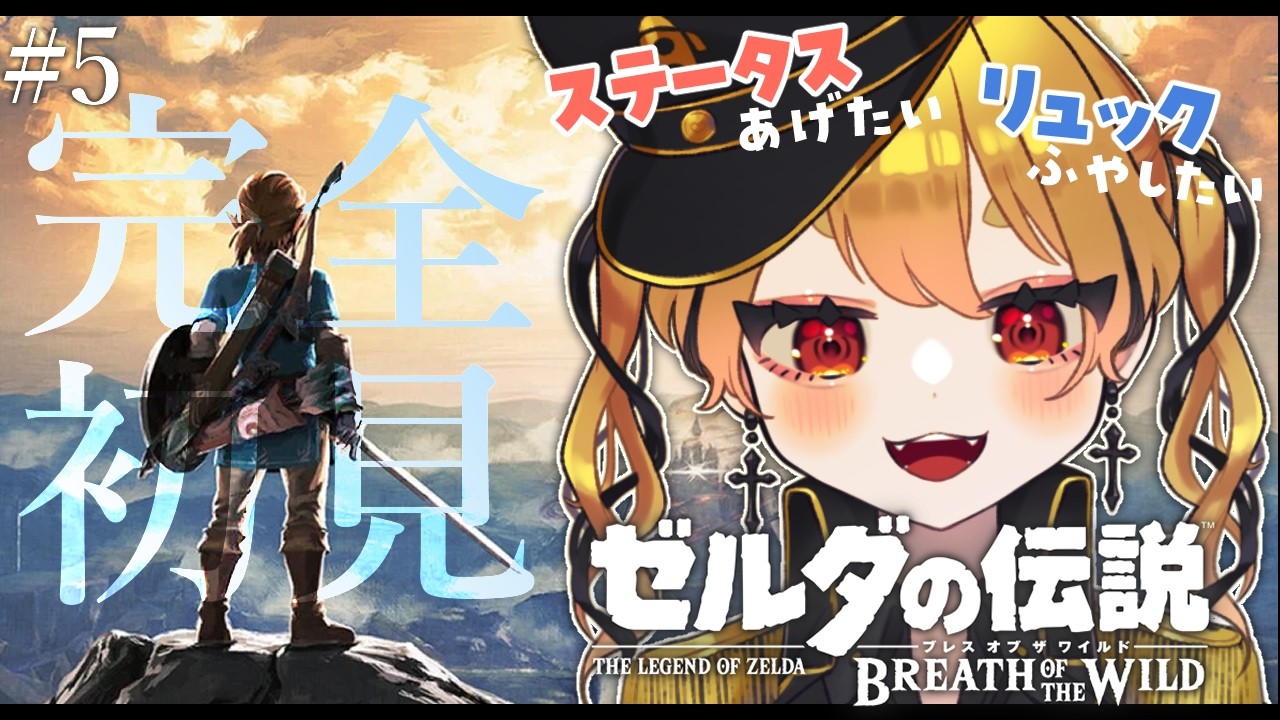 【ゼルダの伝説 ブレス オブ ザ ワイルド】完全初見⚔まったりしたいけど敵がつよいです【 #おもちゃらいぶ  】