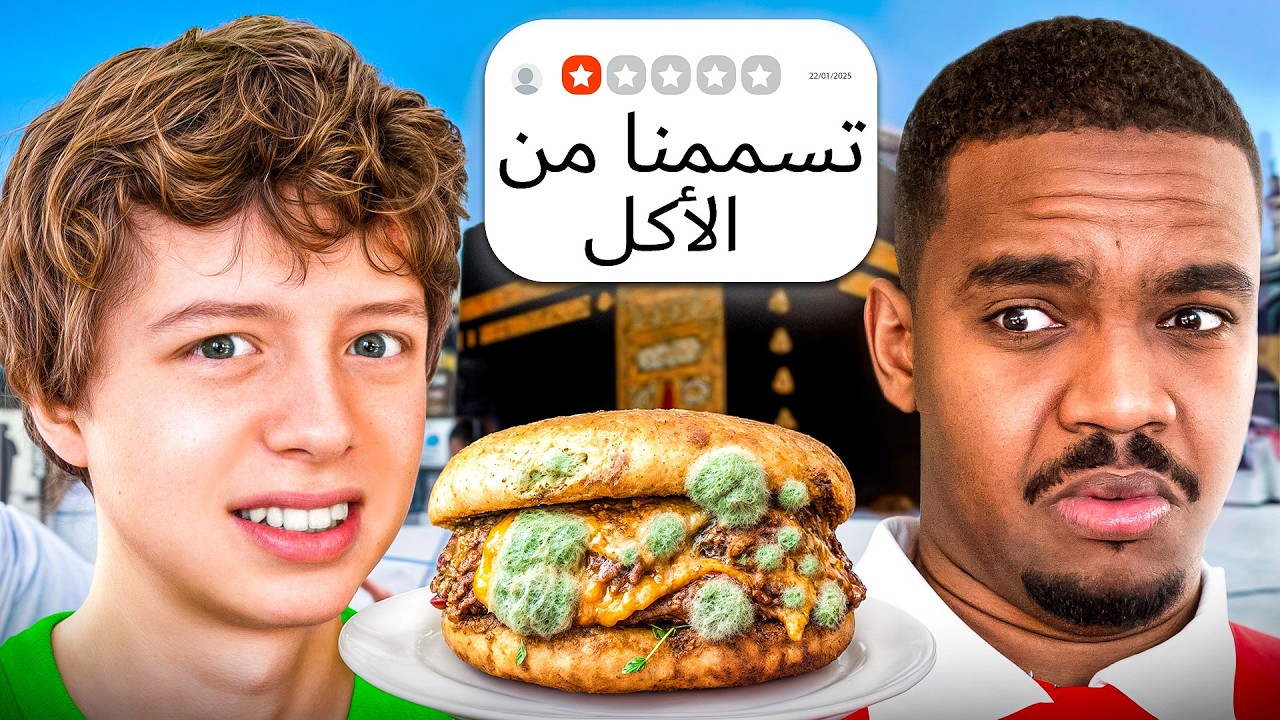 جربت أسوأ مطاعم في مكة مع تاحو!