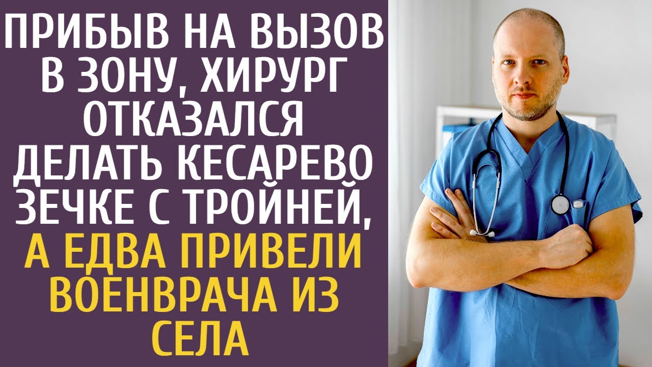 Прибыв на вызов в зону, хирург отказался делать кесарево зечке с тройней, а едва привели военврача