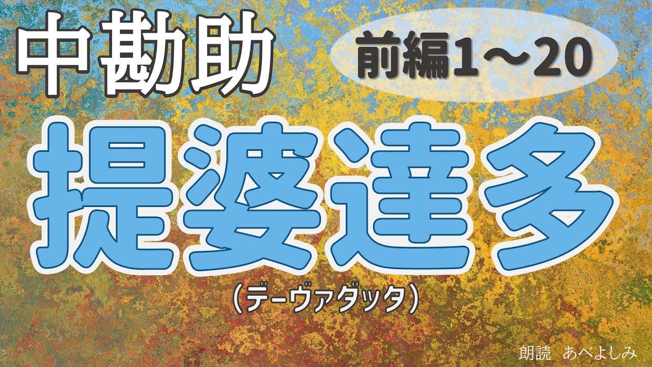 【朗読】中勘助「提婆達多」 前編1〜20 　　朗読・あべよしみ