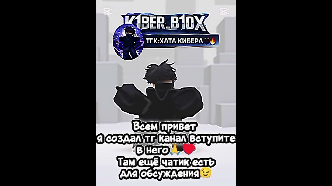Создал ТГ канал&hearts;️&hearts;️ #пустьзалетит #роблокс #edit #нетхейту #roblox #хзчтоснимать #рекомендация