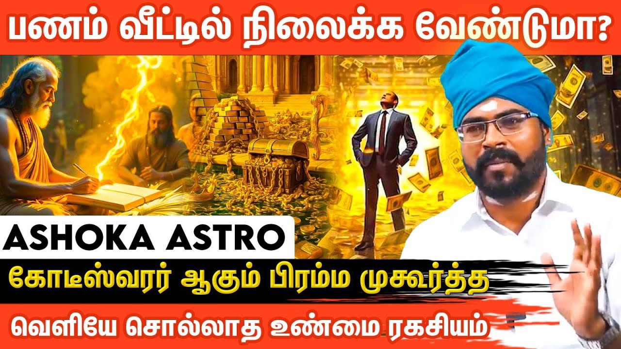 ⚜️ வீட்டில்  பணம் நிலைக்க பிரம்ம முகூர்த்த ரகசியம் | Money Secrets | Ashoka Astro | Aanmeega Glitz