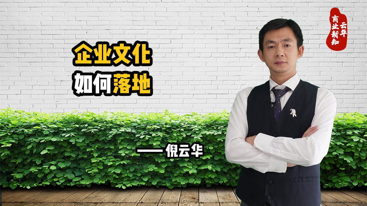 企业文化如何落地？