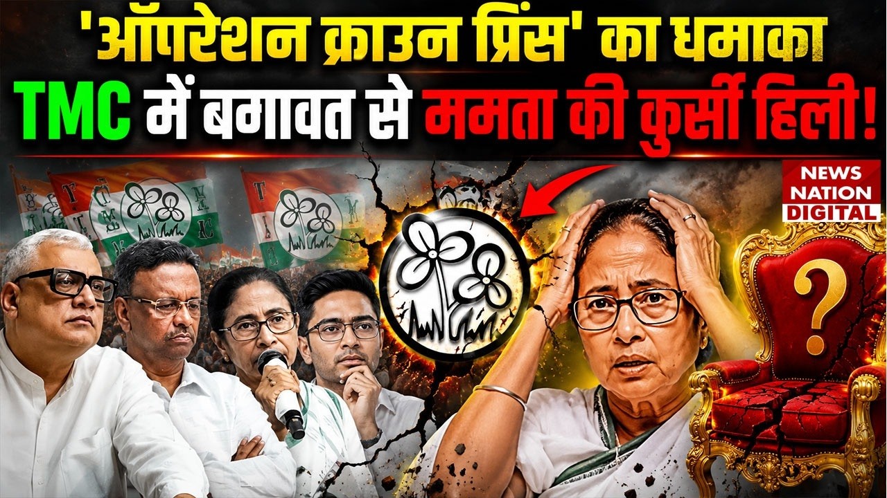 Operation Crown Prince: TMC Crisis Deepens,Why Abhishek Banerjee Reached Delhi Early Mamata?Banerjee