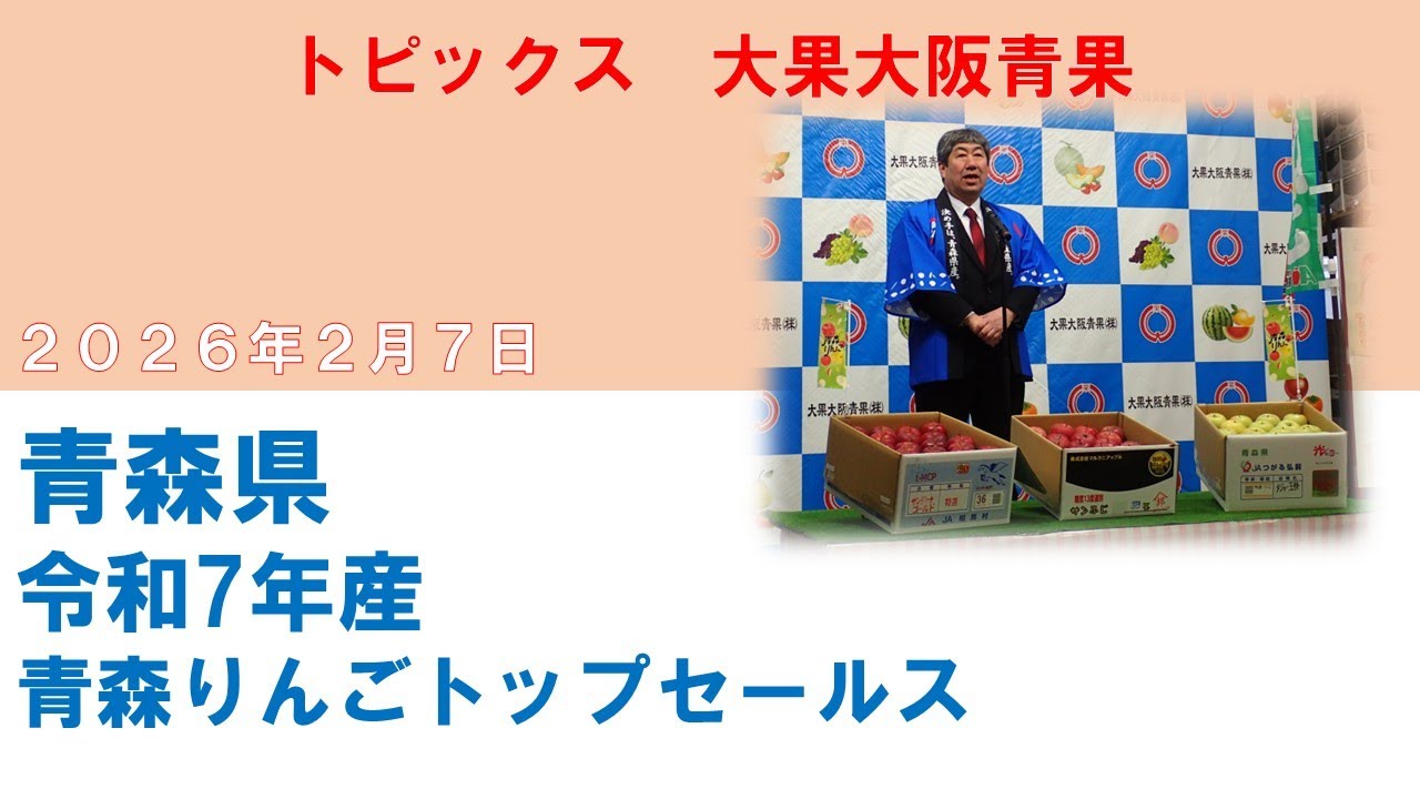 青森県　令和7年産青森りんごトップセールス