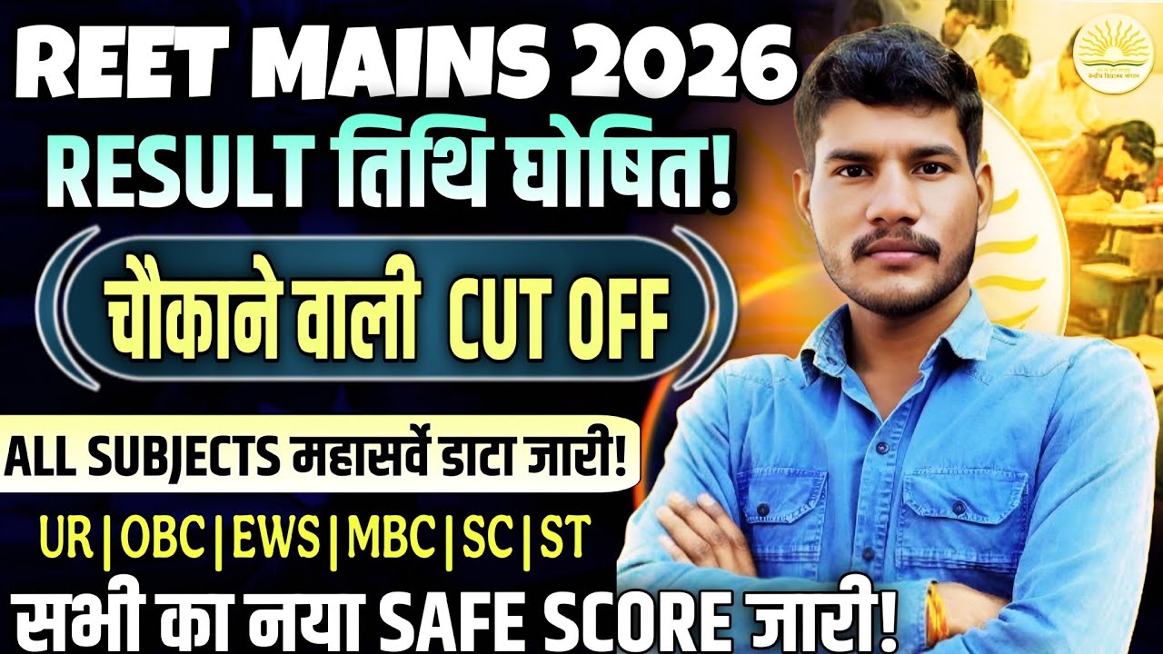REET EXAM 2026 cut off | REET Mains cut off 2026 | REET Mains REET Level 1 और level 2 cut off