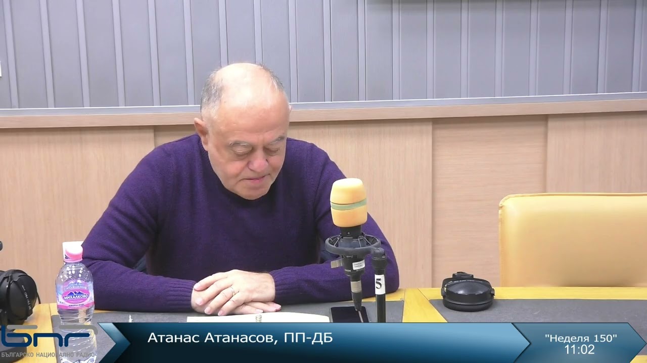Атанас Атанасов I Неделя 150 I 25.01.2026