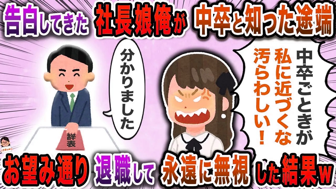 告白してきた社長娘俺が中卒と知った途端→お望み通り退職して永遠に無視した結果ｗ【スカッと】【伝説のスレ】