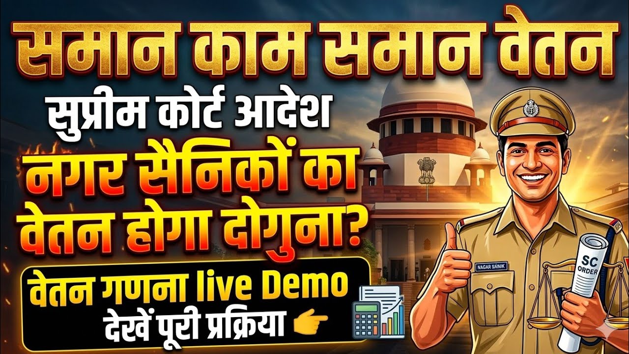 Home Guard SC Order 2026: समान काम-समान वेतन लागू?Home Guard Supreme Court Ka Faisla |HomeGuard News