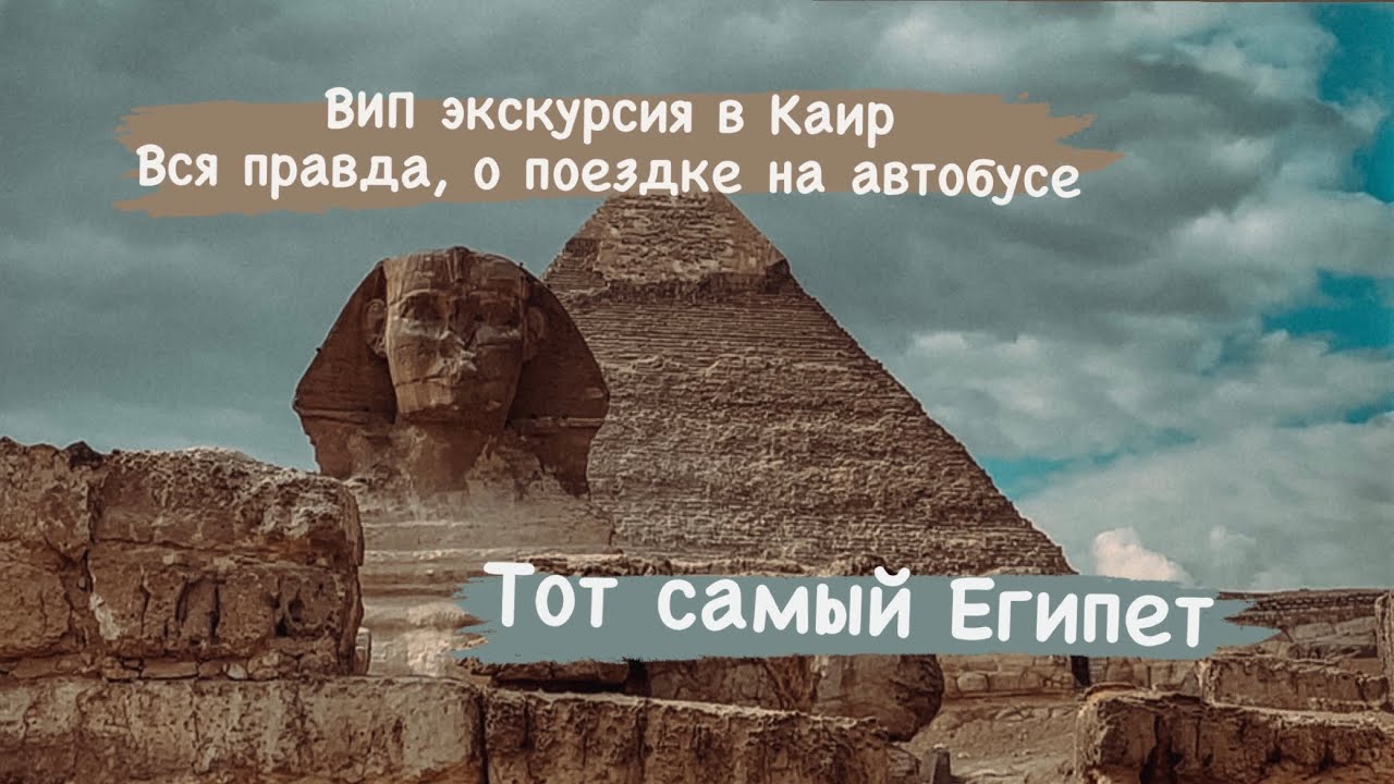 Экскурсии в Каир к Пирамидам на автобусе из Шарм Эль Шейх 2025. Стоит ли ехать ?