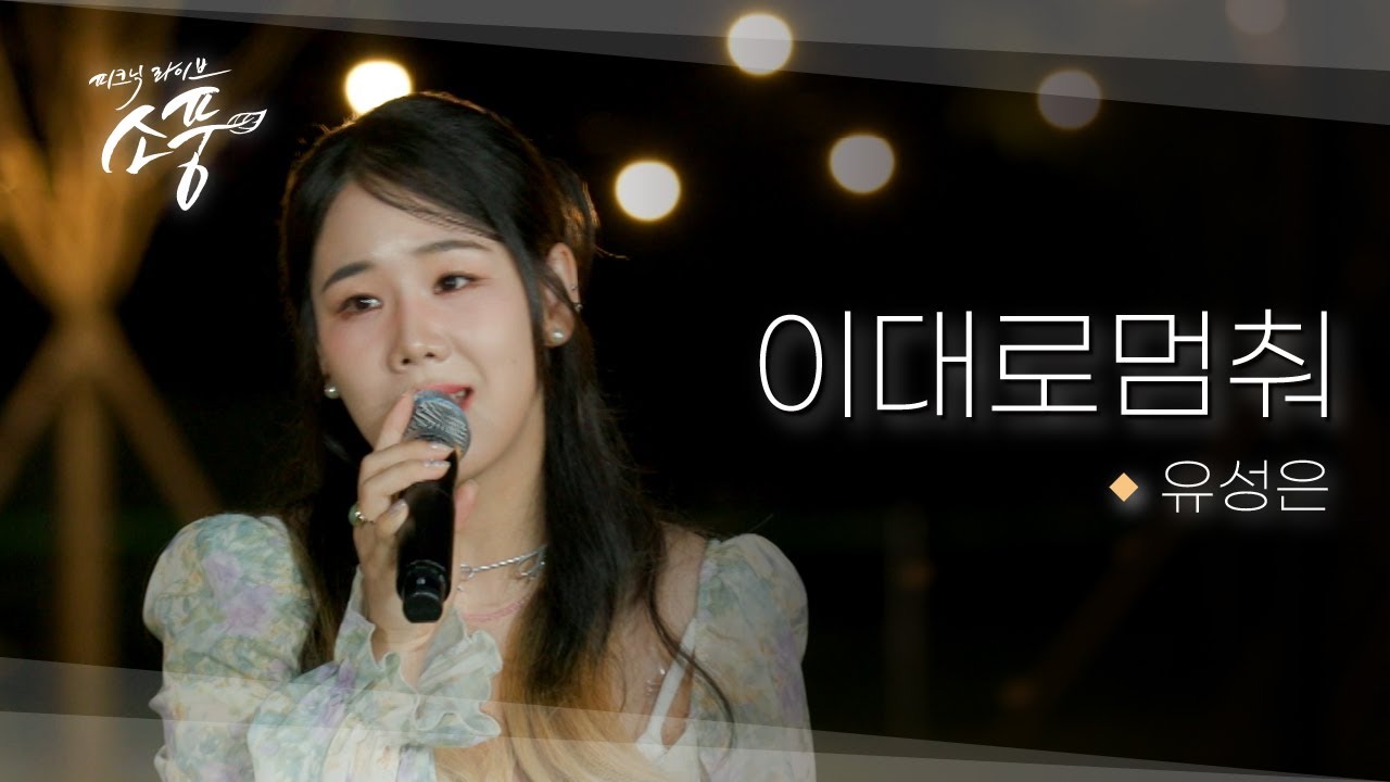 [미공개] 유성은 - 이대로 멈춰 l 피크닉라이브소풍 l EP.142