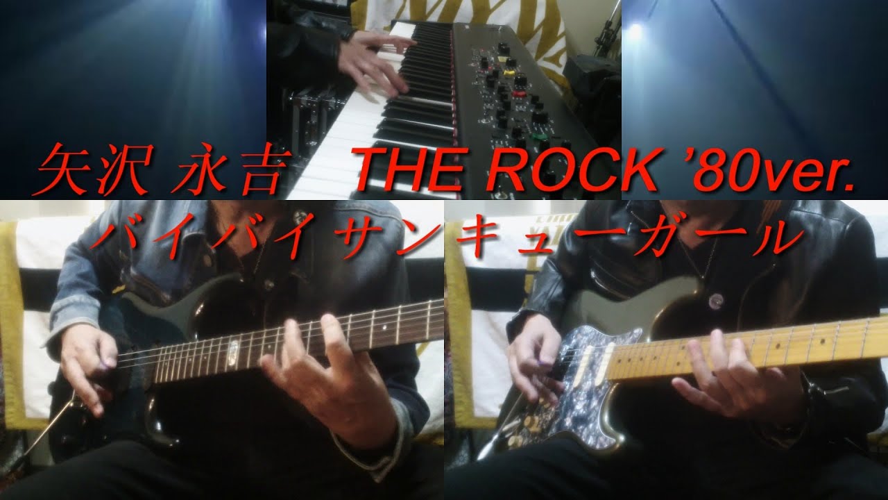 矢沢永吉『バイバイサンキューガール』THE ROCK 1980ver.
