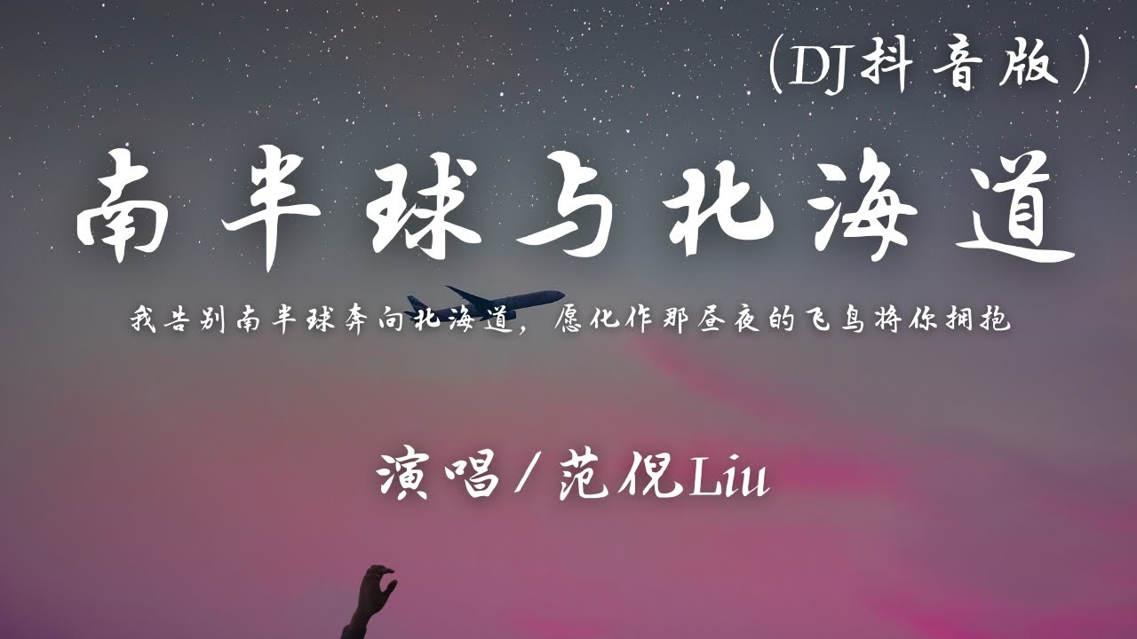 范倪Liu - 南半球与北海道 (DJ抖音版)『我告别南半球奔向北海道，愿化作那昼夜的飞鸟将你拥抱』【動態歌詞】