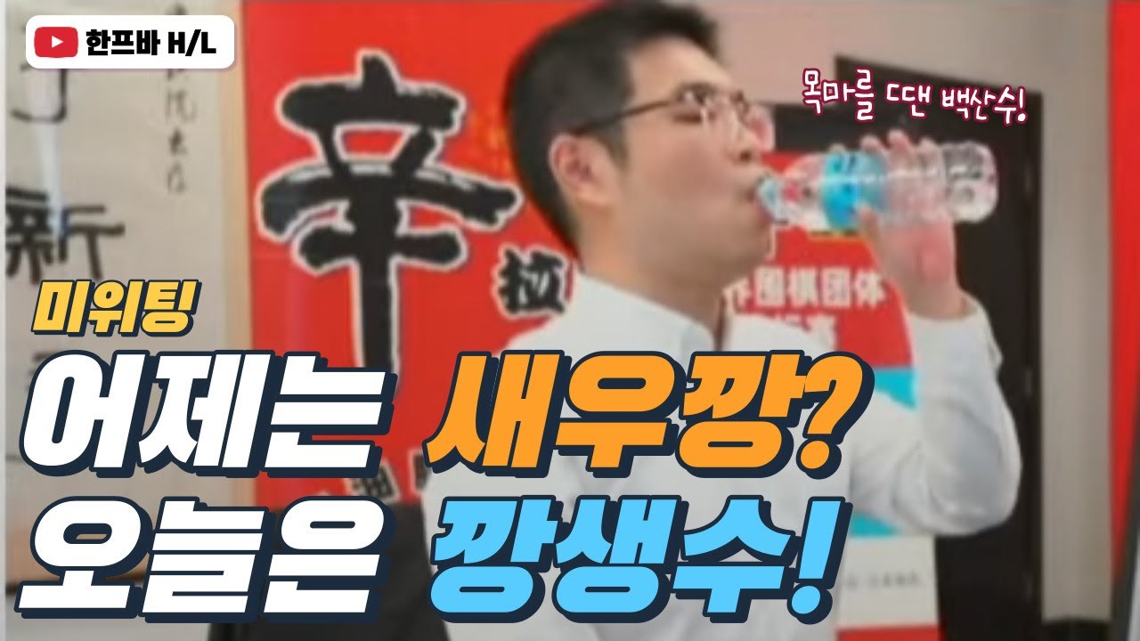 🇨🇳미위팅, 어제는 새우깡, 오늘은 깡생수??