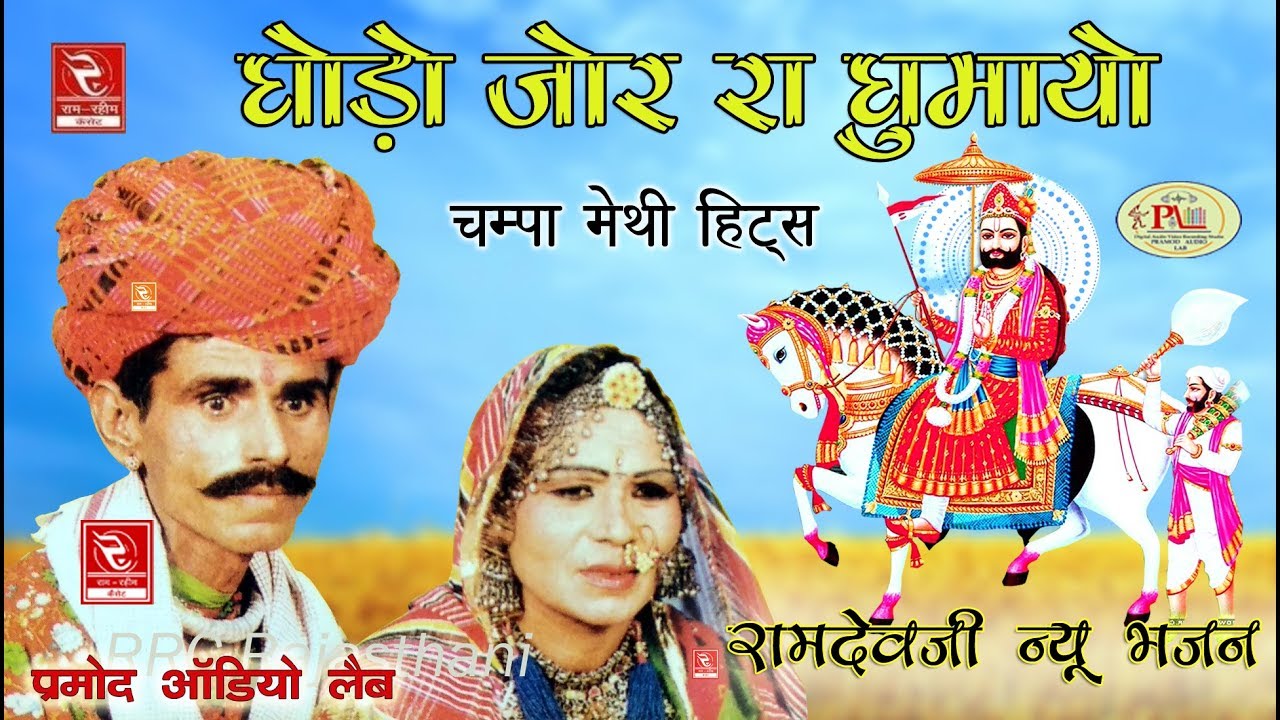 चम्पा मेथी घोड़ो जोर रो घुमायो बाबा रामदेवजी भजन Champa Methi Lokgeet Baba Ramdevji Bhajan