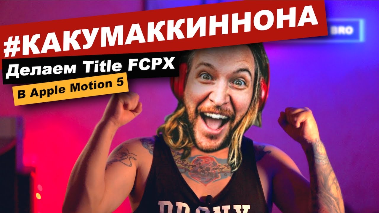 FCPX Title как у Питера МакКиннона в Motion 5! FCPX title like Peter McKinnon in Motion 5.