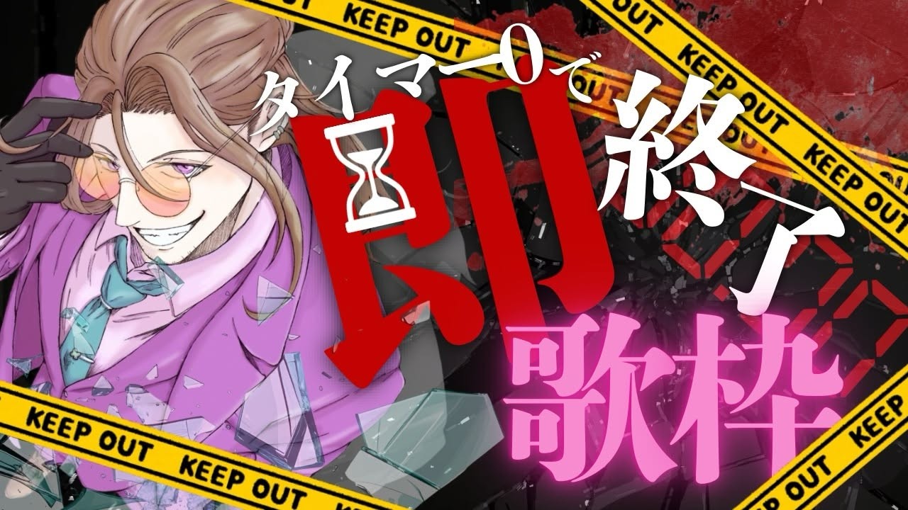 【タイマー０で即終了！！】アニボカで即終了歌枠！【夜職葉月】#shorts