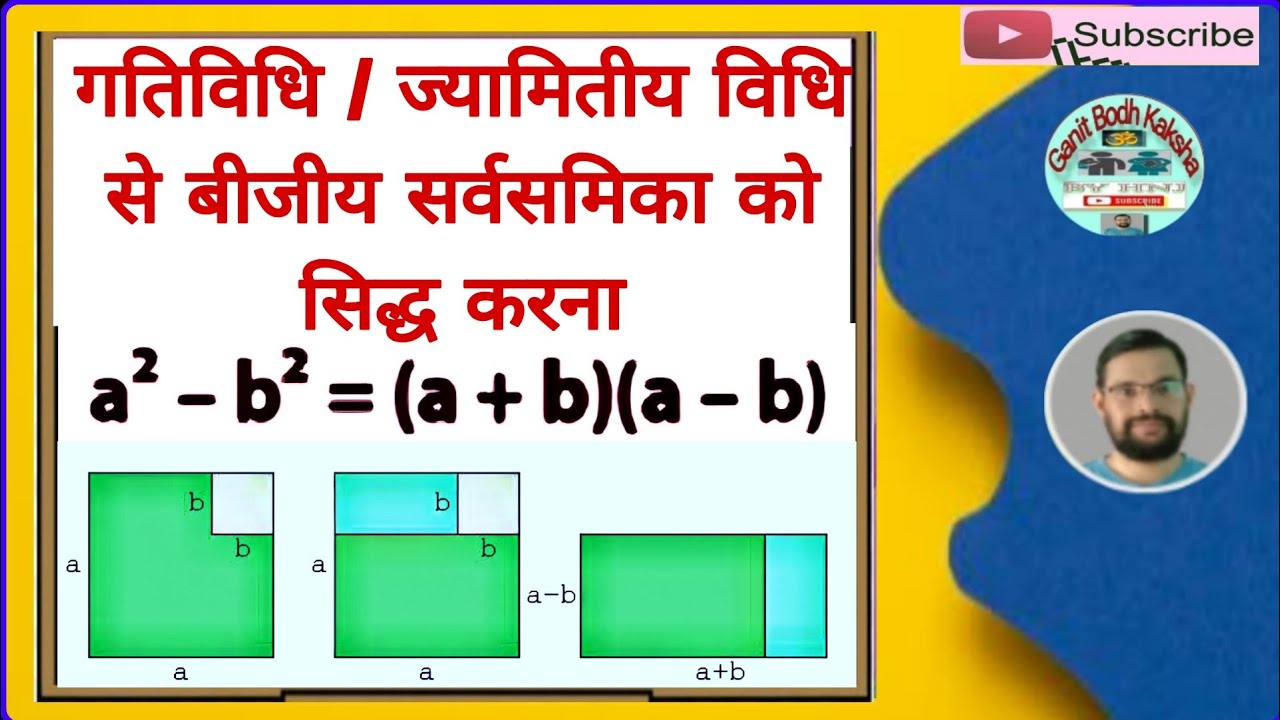 गतिविधि द्वारा बीजीय सर्वसमिका (a^{2}-b^{2}=(a+b)(a-b) को सत्यापित करना ।।