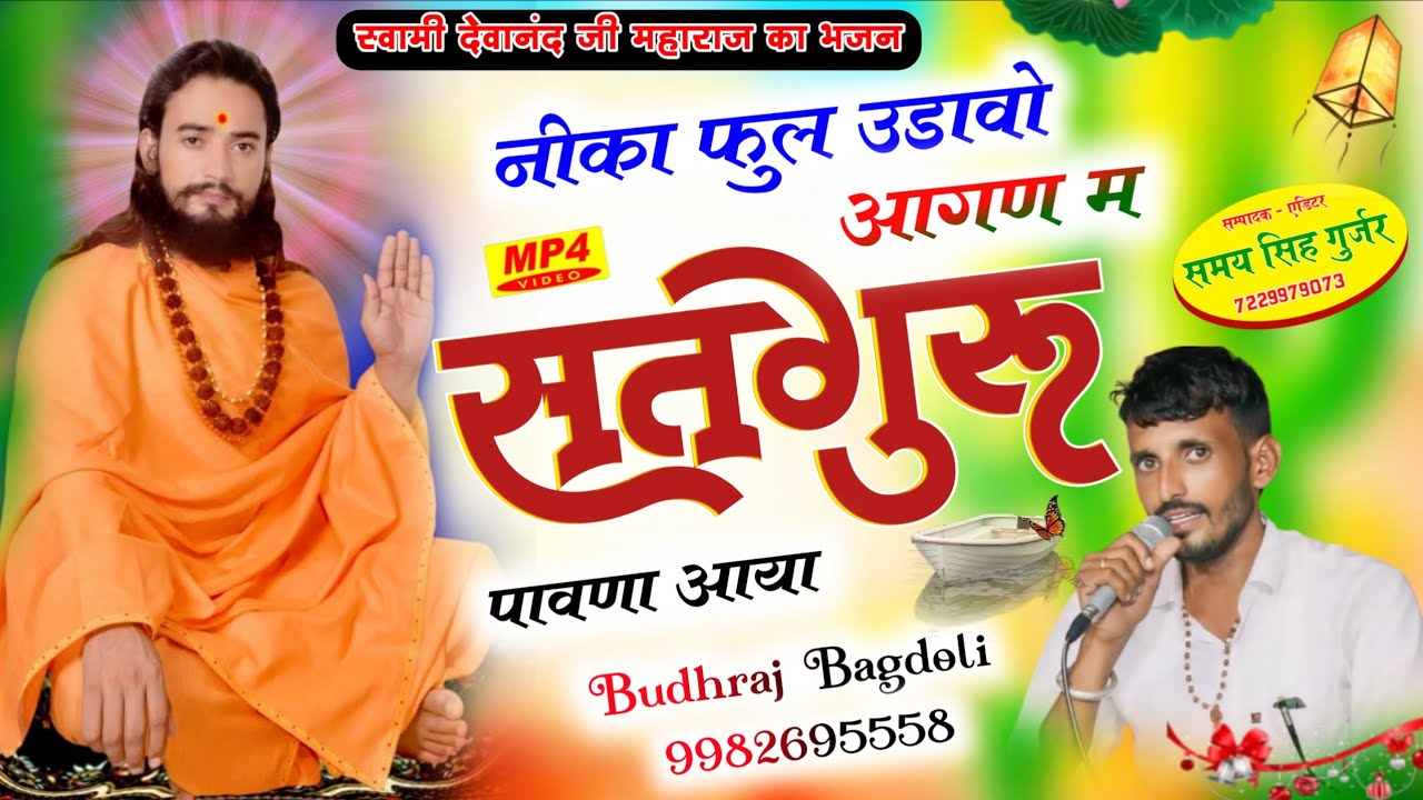 स्वामी देवानंद जी महाराज का भजन//Budhraj Gurjar Bagdoli//नीका फुल उडावो आगण म सतगुरु पावणा आया//