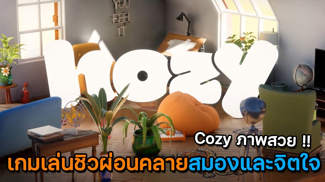 รีวิว Hozy | เกมแนว Cozy เล่นชิวผ่อนคลาย ทำความสะอาดบ้านจัดตกแต่งของ