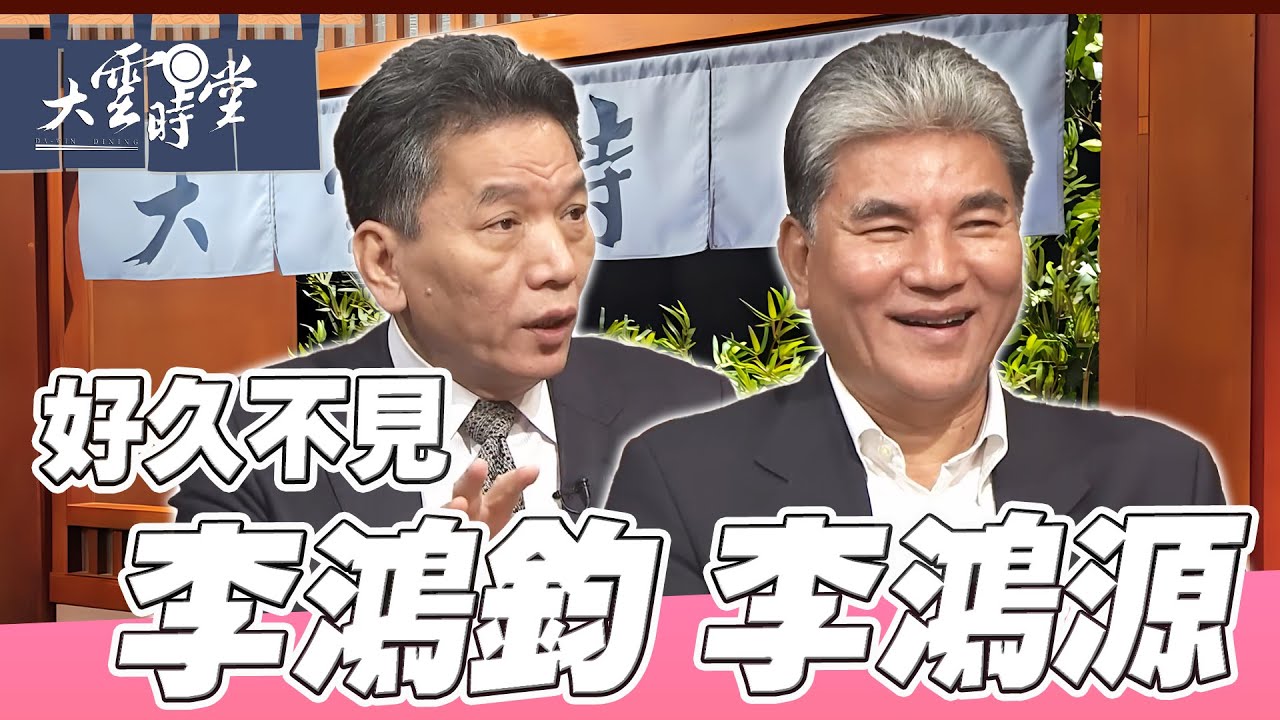 【好久不見】我兄弟我驕傲 李鴻源 李鴻鈞 ｜【大雲時堂】