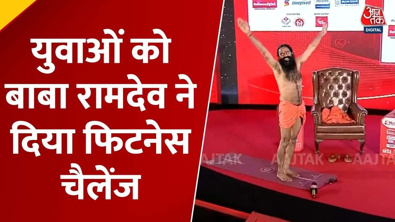 Health Summit 2025: अपनी उम्र का खुलासा करते हुए Swami Ramdev बोले, 'हम 60 के पहुँचने वाले हैं'
